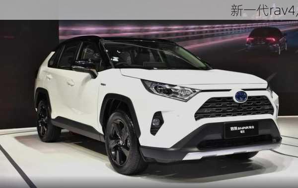 新一代rav4,