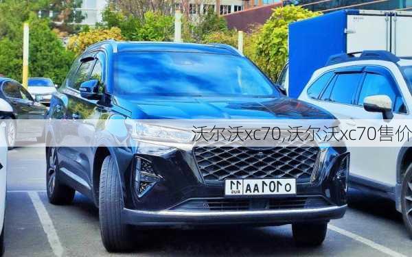 沃尔沃xc70,沃尔沃xc70售价