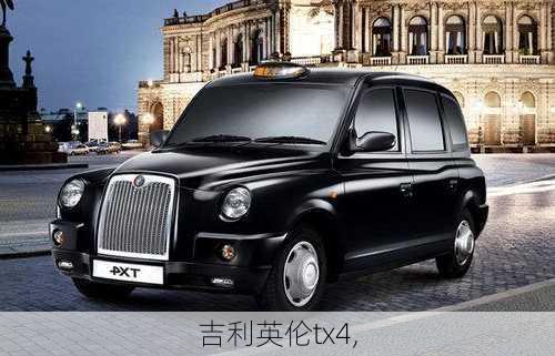 吉利英伦tx4,