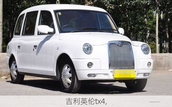 吉利英伦tx4,