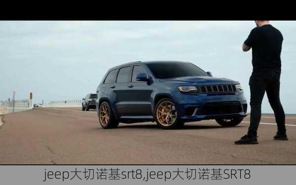 jeep大切诺基srt8,jeep大切诺基SRT8