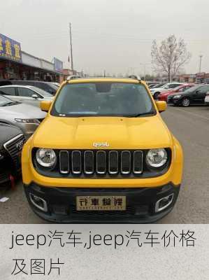 jeep汽车,jeep汽车价格及图片