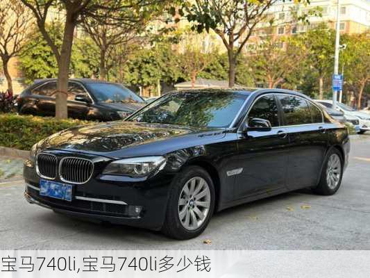 宝马740li,宝马740li多少钱