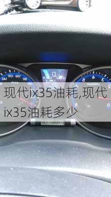 现代ix35油耗,现代ix35油耗多少