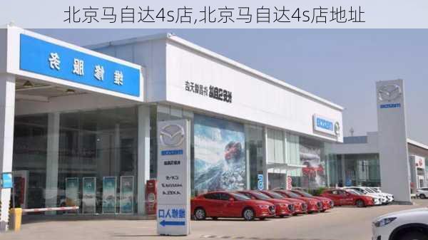 北京马自达4s店,北京马自达4s店地址