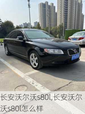 长安沃尔沃s80l,长安沃尔沃s80l怎么样