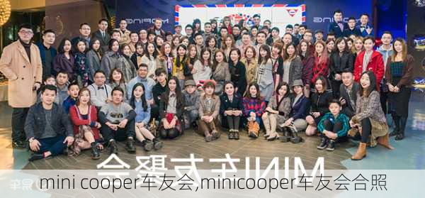 mini cooper车友会,minicooper车友会合照