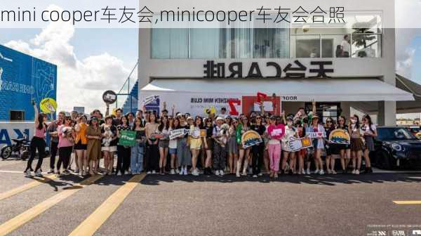 mini cooper车友会,minicooper车友会合照