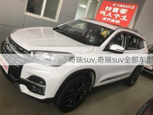 奇瑞suv,奇瑞suv全部车型