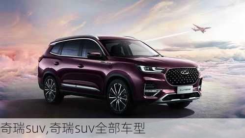 奇瑞suv,奇瑞suv全部车型