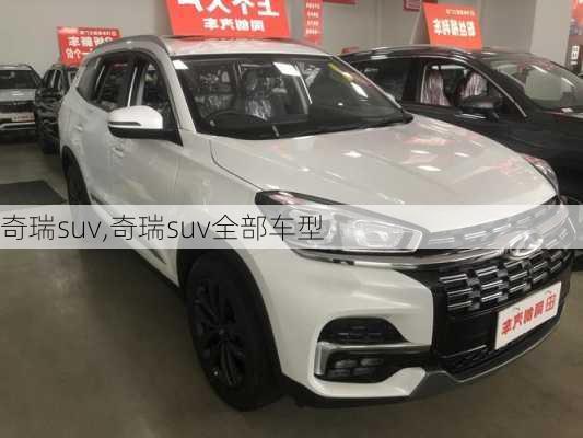 奇瑞suv,奇瑞suv全部车型