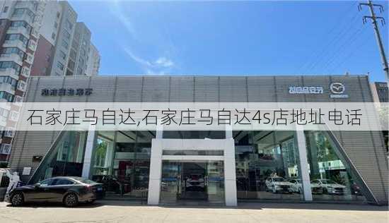 石家庄马自达,石家庄马自达4s店地址电话