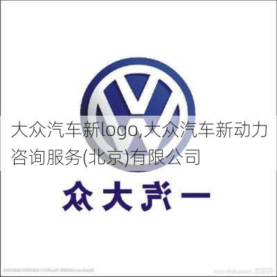 大众汽车新logo,大众汽车新动力咨询服务(北京)有限公司