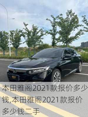 本田雅阁2021款报价多少钱,本田雅阁2021款报价多少钱二手