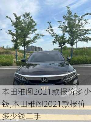 本田雅阁2021款报价多少钱,本田雅阁2021款报价多少钱二手