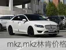 mkz,mkz林肯价格