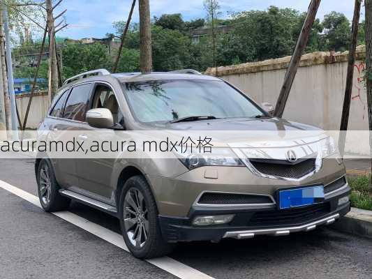 acuramdx,acura mdx价格