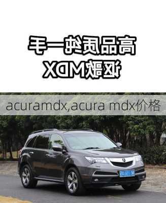 acuramdx,acura mdx价格