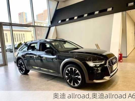 奥迪 allroad,奥迪allroad A6