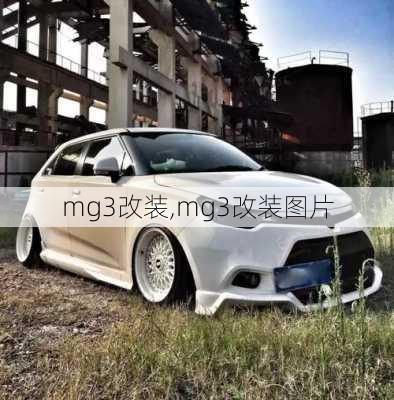 mg3改装,mg3改装图片