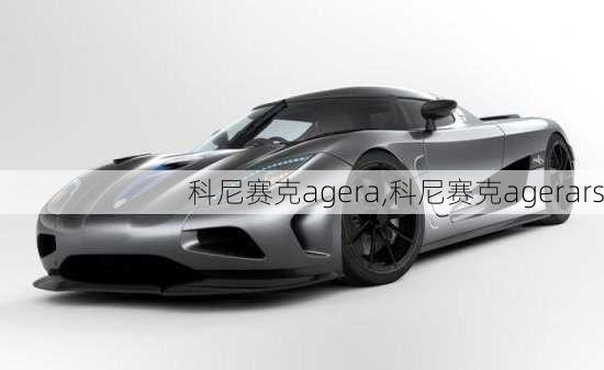 科尼赛克agera,科尼赛克agerars