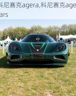 科尼赛克agera,科尼赛克agerars