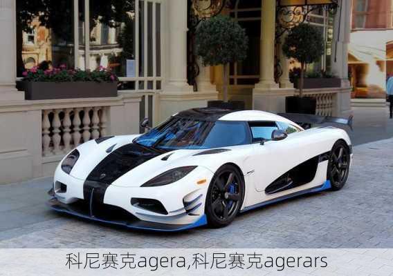 科尼赛克agera,科尼赛克agerars