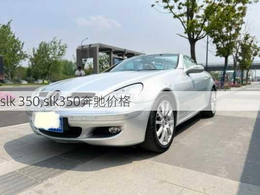 slk 350,slk350奔驰价格