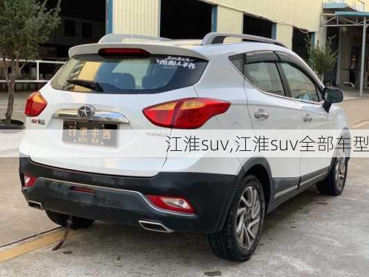 江淮suv,江淮suv全部车型