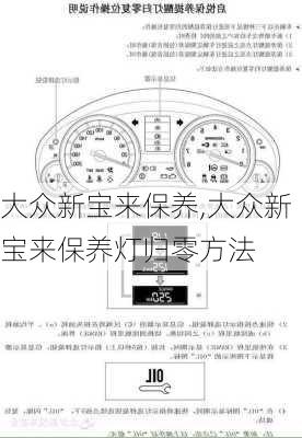 大众新宝来保养,大众新宝来保养灯归零方法