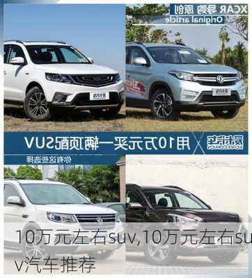 10万元左右suv,10万元左右suv汽车推荐