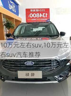 10万元左右suv,10万元左右suv汽车推荐