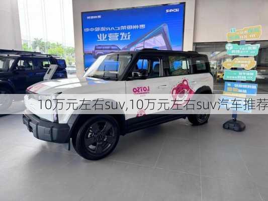 10万元左右suv,10万元左右suv汽车推荐