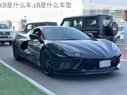 c8是什么车,c8是什么车型