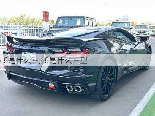 c8是什么车,c8是什么车型