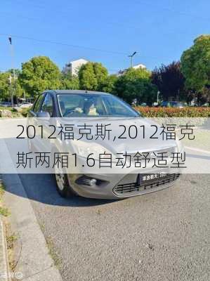 2012福克斯,2012福克斯两厢1.6自动舒适型