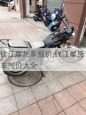 钱江摩托车报价,钱江摩托车报价大全