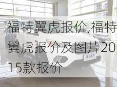 福特翼虎报价,福特翼虎报价及图片2015款报价