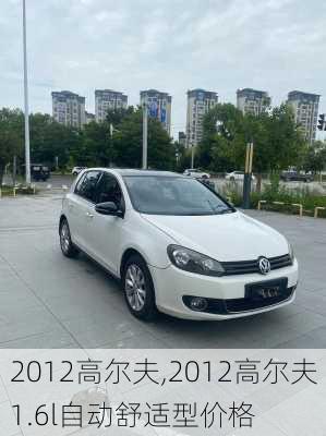 2012高尔夫,2012高尔夫1.6l自动舒适型价格