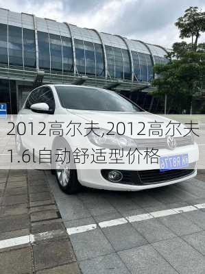 2012高尔夫,2012高尔夫1.6l自动舒适型价格