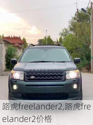 路虎freelander2,路虎freelander2价格