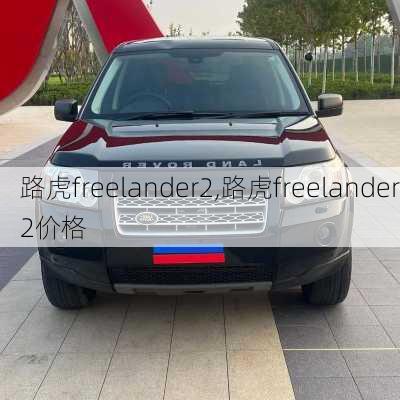 路虎freelander2,路虎freelander2价格