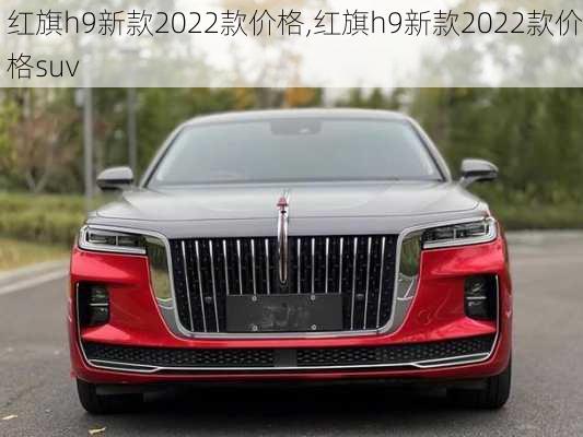 红旗h9新款2022款价格,红旗h9新款2022款价格suv