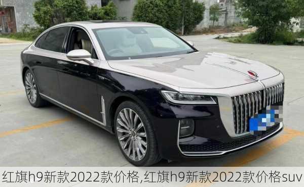 红旗h9新款2022款价格,红旗h9新款2022款价格suv