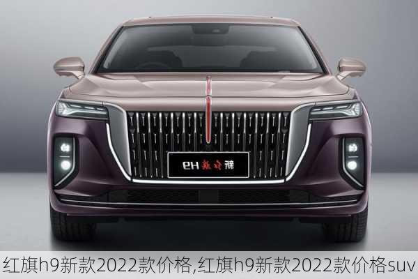 红旗h9新款2022款价格,红旗h9新款2022款价格suv