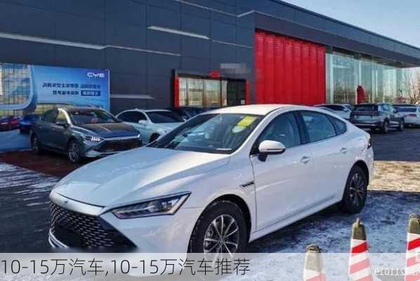 10-15万汽车,10-15万汽车推荐