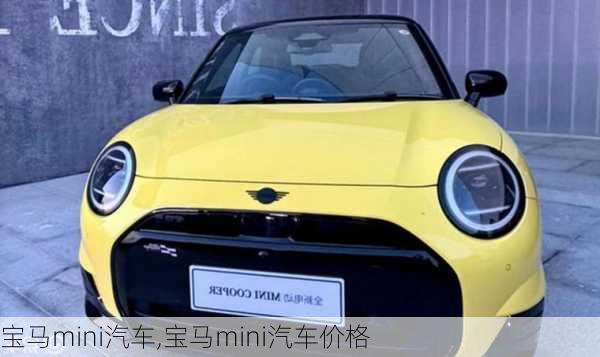 宝马mini汽车,宝马mini汽车价格