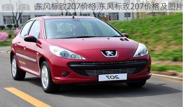 东风标致207价格,东风标致207价格及图片