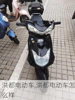 洪都电动车,洪都电动车怎么样