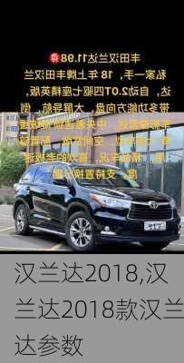 汉兰达2018,汉兰达2018款汉兰达参数